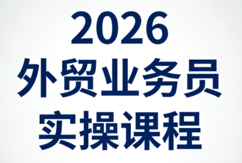 2026外贸业务员实操课程-一鸣资源网