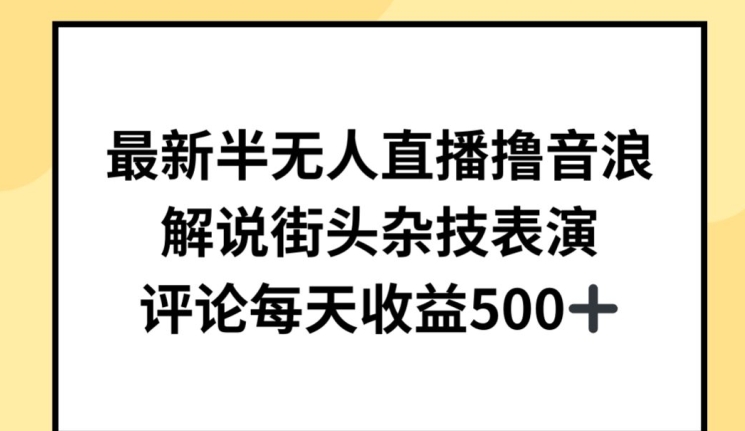 最新半无人直播撸音浪,解说街头杂技表演,平均每天收益500+【揭秘】 最新半无人直播撸音浪,解说街头杂技表演,平均每天收益500+【揭秘】