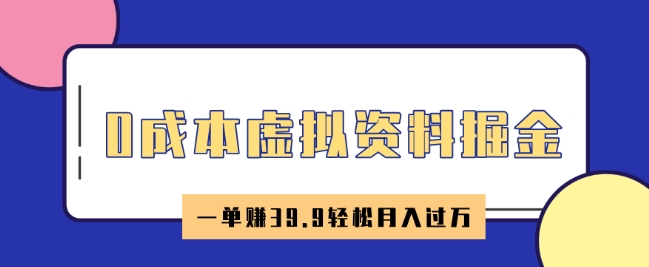 0成本虚拟资料掘金，小红书卖HR资料，一单挣39.9轻松月入过W-一鸣资源网