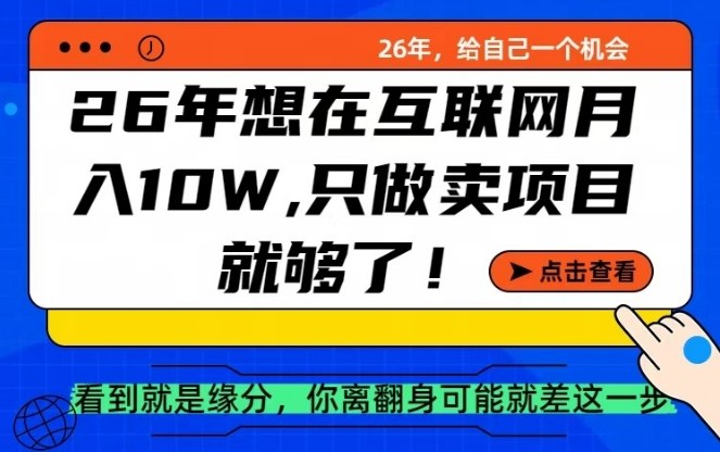 26年想在互联网月入10个W+，做知识付费，卖项目就足够了【揭秘】-一鸣资源网