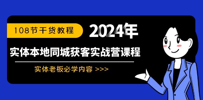 实体店本地同城获客实战营：实体老板必学内容，108节干货教程-一鸣资源网