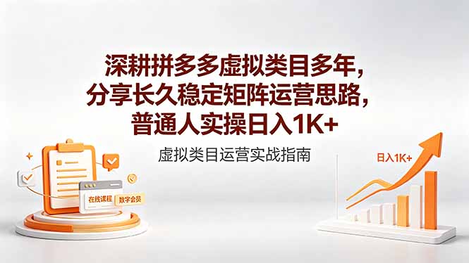 深耕拼多多虚拟类目多年，分享长久稳定矩阵运营思路，普通人实操日入1K+-一鸣资源网
