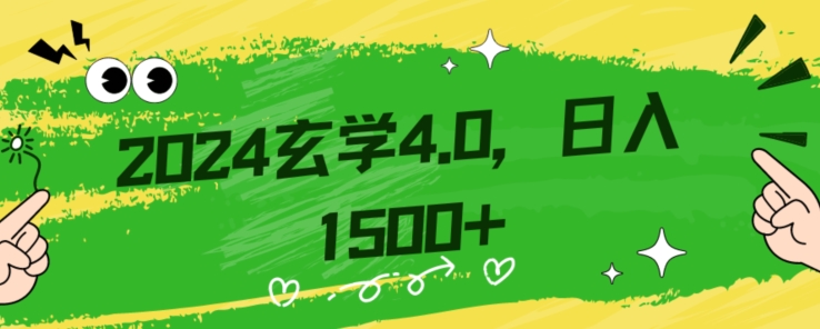 零基础小白也能掌握的玄学掘金秘籍，每日轻松赚取1500元！附带详细教学和引流技巧，快速入门【揭秘】-一鸣资源网