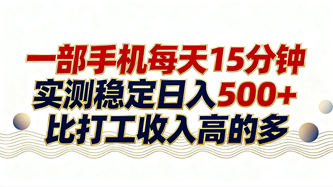 26年搞钱新方向！每天十几分钟手机操作，稳定日入500+，长期可做-一鸣资源网
