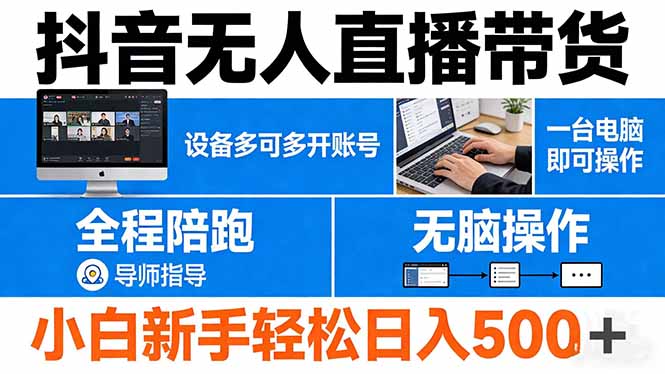 抖音无人直播带货 一台电脑即可操作  可多开账号 无脑操作  全程陪跑 新手小白轻松 日入500+-一鸣资源网
