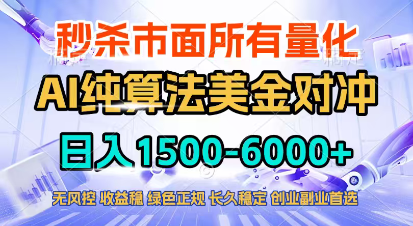 2026全网首发黑马项目，AI美金算法对冲，日入2000-6000+，稳定长效0风险，彻底告别996四工资…-一鸣资源网