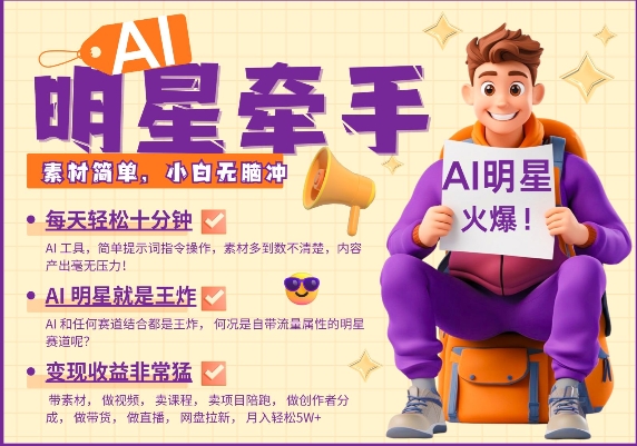 图片[1]-AI明星牵手，每天十分钟，带货、素材、分成都非常猛，发布就爆，月入过W，小白无脑冲-一鸣资源网