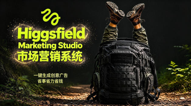 告别高成本广告！Higgsfield Marketing Studio市场营销系统详解｜一键生成创意广告，省去1W成本-一鸣资源网