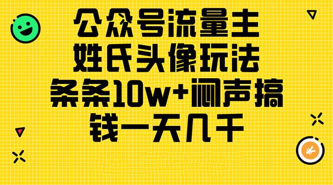 公众号流量主，姓氏头像玩法，条条10w+闷声搞钱一天几千，详细教程-一鸣资源网