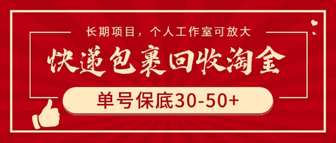 图片[1]-快递包裹回收淘金，单号保底30-50+，长期项目，个人工作室可放大-阿灿说钱