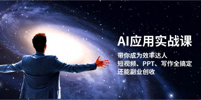 图片[1]-AI应用实战课：带你成为效率达人！短视频、PPT、写作全搞定，还能副业创收-一鸣资源网
