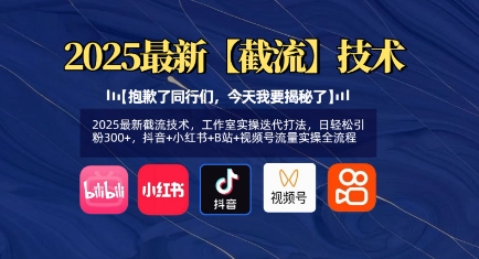 图片[1]-2025最新截流技术，工作室实操迭代打法，日轻松引粉300+，抖音+小红书+B站+视频号流量实操全流程-一鸣资源网