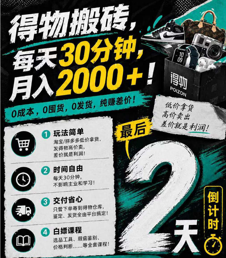 得物搬砖，0成本起步每天30分钟，月入2000+，0成本，0囤货，0发货，纯賺差价-一鸣资源网