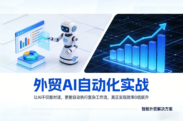 外贸AI自动化实战，让AI不仅能对话，更能自动执行复杂工作流，真正实现效率10倍跃升-一鸣资源网