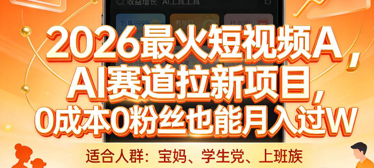 2026最火短视频AI赛道拉新项目，0成本0粉丝也能月入过1W【揭秘】-一鸣资源网