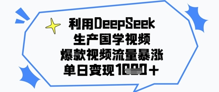 图片[1]-利用DeepSeek生产国学视频，爆款视频流量暴涨，单日变现几张-一鸣资源网