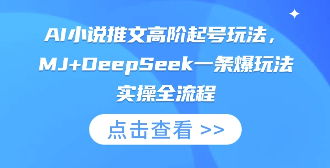 图片[1]-AI小说推文高阶起号玩法，MJ+DeepSeek一条爆玩法实操全流程-一鸣资源网