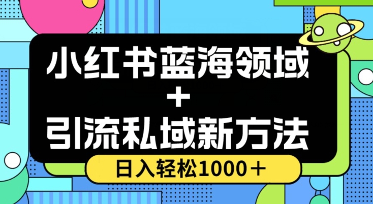 小红书蓝海虚拟+引流私域新方法,100%不限流,日入轻松1000+,小白无脑操作【揭秘】-一鸣资源网