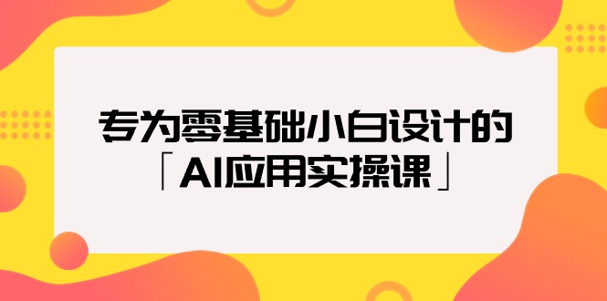 图片[1]-2024年专为零基础普通小白设计的「AI应用实操课」18节视频课-阿灿说钱