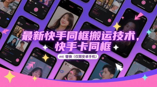 图片[1]-最新快手同框搬运技术，快手卡同框mt替换(仅限安卓手机)-一鸣资源网