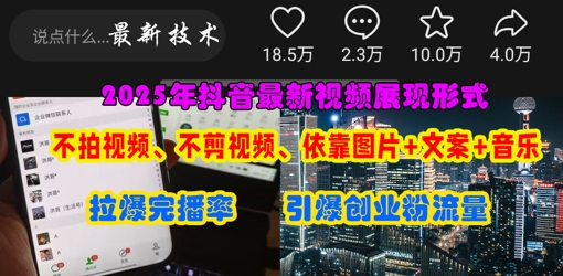 图片[1]-抖音最新视频展现形式，不拍视频、不剪视频、依靠图片+文案助推热门，引爆创业粉-一鸣资源网