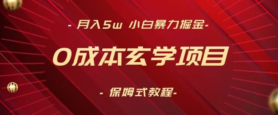无成本玄学项目,月入5W+,小白暴力掘金,保姆式教学(教程+软件)-一鸣资源网