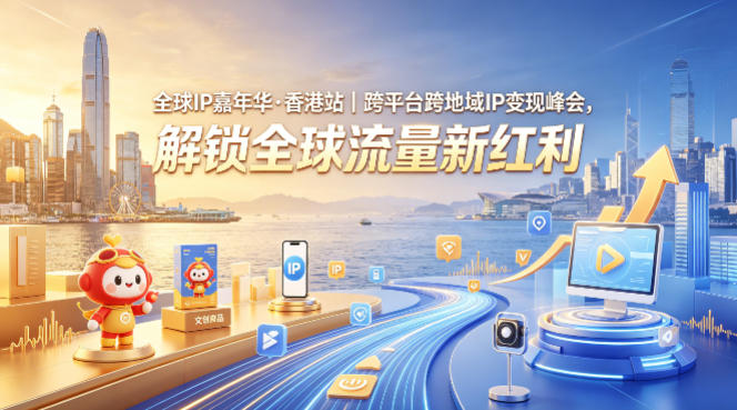 全球IP嘉年华·香港站｜跨平台跨地域IP变现峰会，解锁全球流量新红利-一鸣资源网