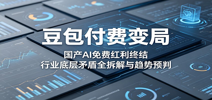 豆包付费变局：国产AI免费红利终结，行业底层矛盾全拆解与趋势预判-一鸣资源网