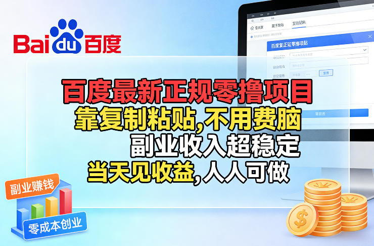 百度最新正规零撸项目，靠复制粘贴，不用费脑，副业收入超稳定，当天见收益，人人可做【揭秘】-一鸣资源网