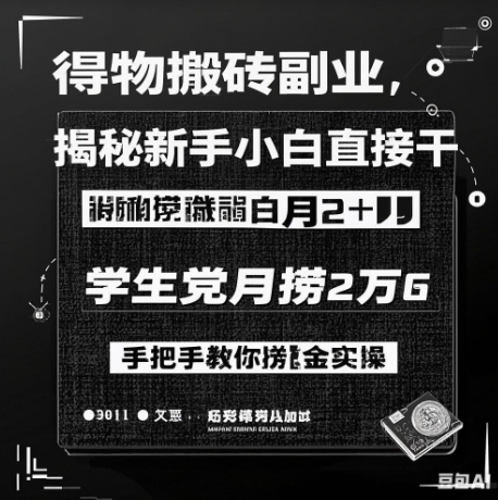 图片[1]-得物搬砖副业揭秘，新手小白直接干，学生党月捞1W，手把手教你捞金实操-一鸣资源网