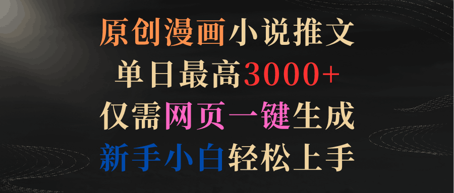 图片[1]-原创漫画小说推文，单日最高3000+仅需网页一键生成 新手轻松上手-阿灿说钱