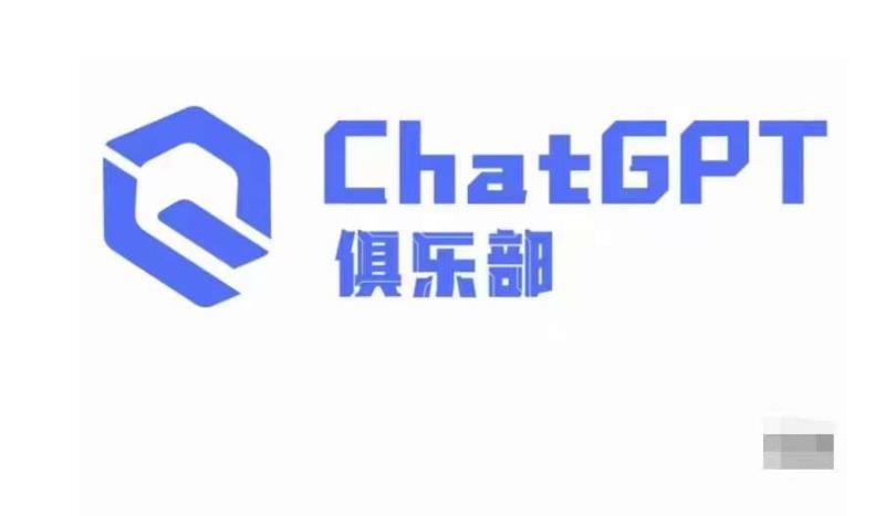 ChatGPT俱乐部·商业创作和应用训练营，教你用ChatGPT抓住未来风口-一鸣资源网
