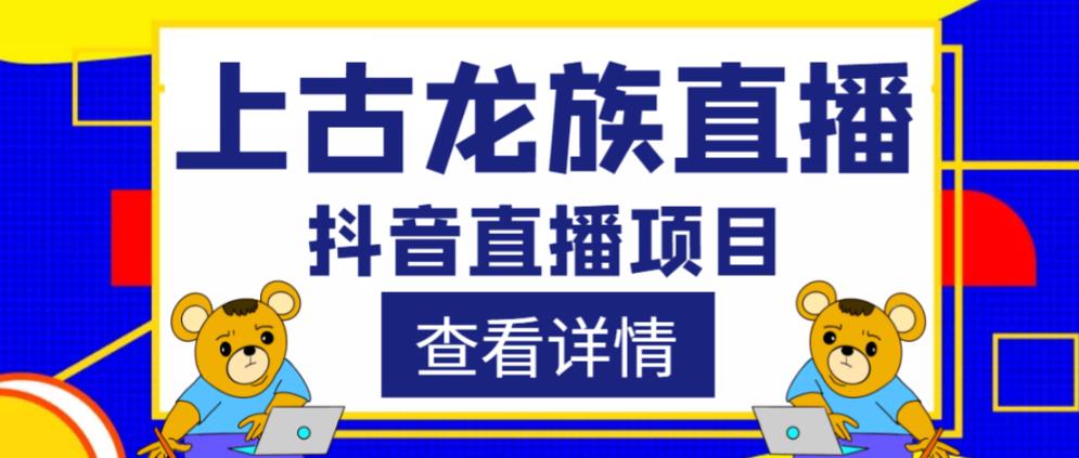 外面收费1980的抖音上古龙族直播项目,可虚拟人直播,抖音报白,实时互动直播