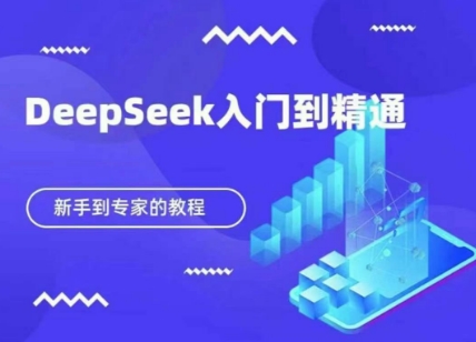 图片[1]-DeepSeek快速从入门到精通，新手的保姆级教程-一鸣资源网