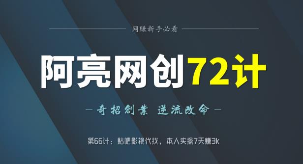 阿亮网创72计第66计:贴吧影视代找,本人实操7天赚3k