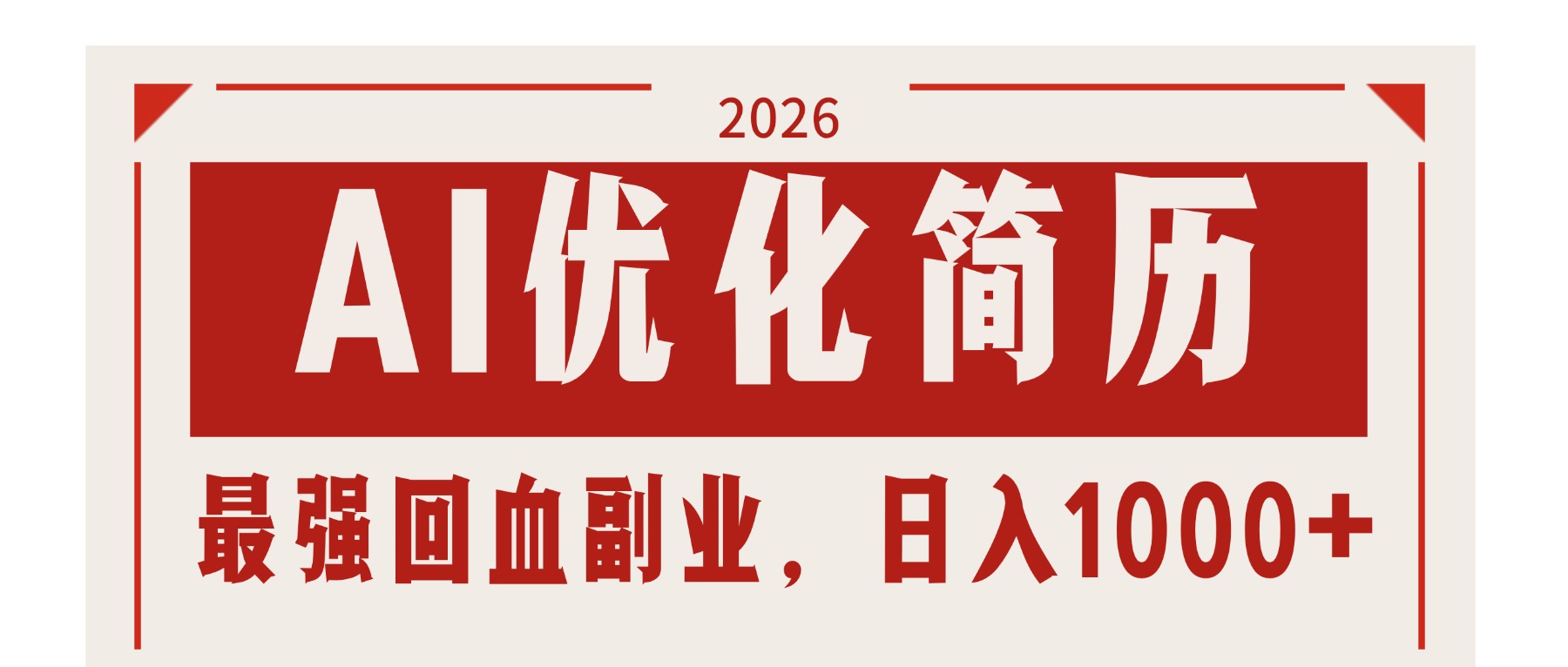AI优化简历：2026最强回血副业，日入1000+！稳定不求人-一鸣资源网