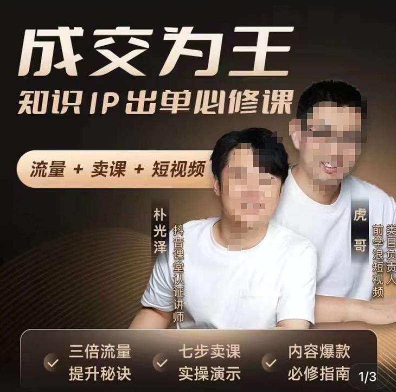 成交为王，知识IP出单必修课（流量﹢卖课﹢短视频）-一鸣资源网