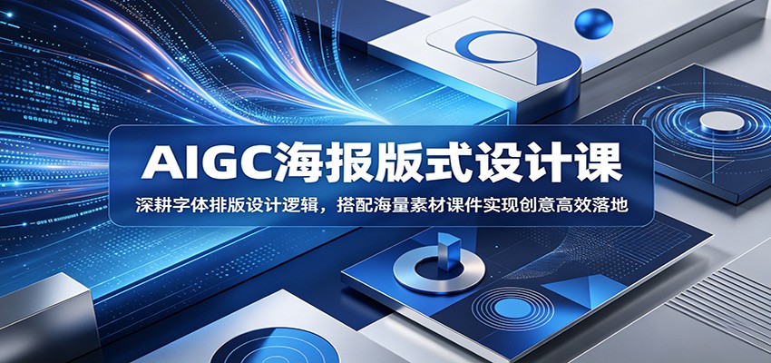 AIGC海报版式设计课：深耕字体排版设计逻辑，搭配海量素材课件实现创意高效落地-一鸣资源网