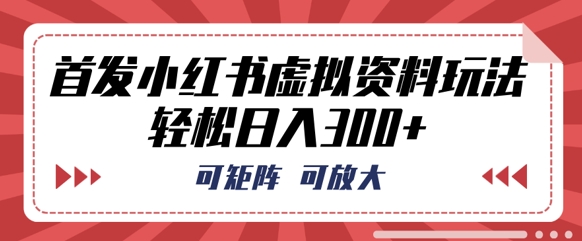 图片[1]-首发小红书虚拟资料玩法，可矩阵，可放大，轻松日入3张-一鸣资源网