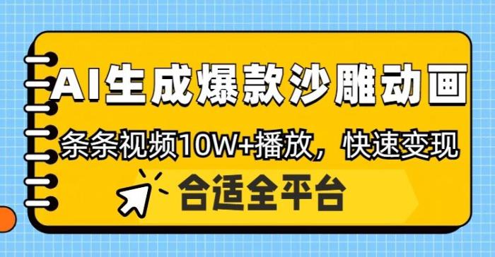 图片[1]-利用AI一键生成爆款沙雕动画，一条视频播放10W+，条条原创轻松变现-一鸣资源网