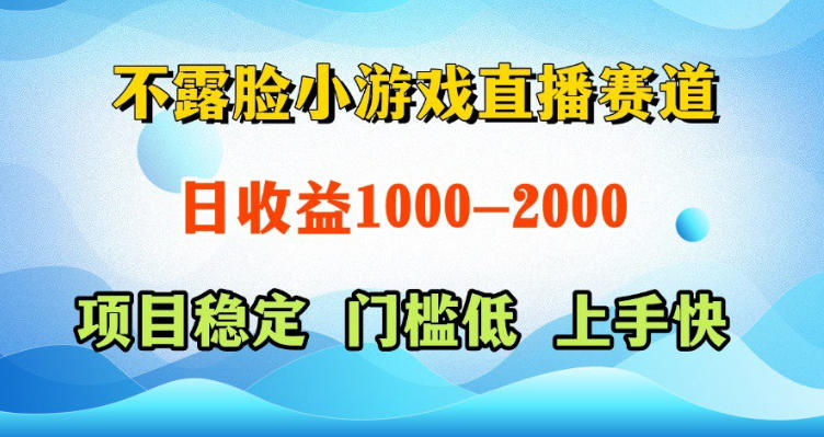 不露脸小游戏直播赛道，日收益500-1k+，可全自动AI玩，可脚本玩，可真人玩，项目稳定，上手快【揭秘】-一鸣资源网