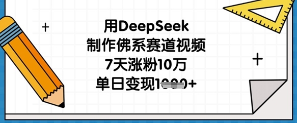 图片[1]-用DeepSeek制作佛系赛道视频，7天涨粉10万，单日变现1k-一鸣资源网