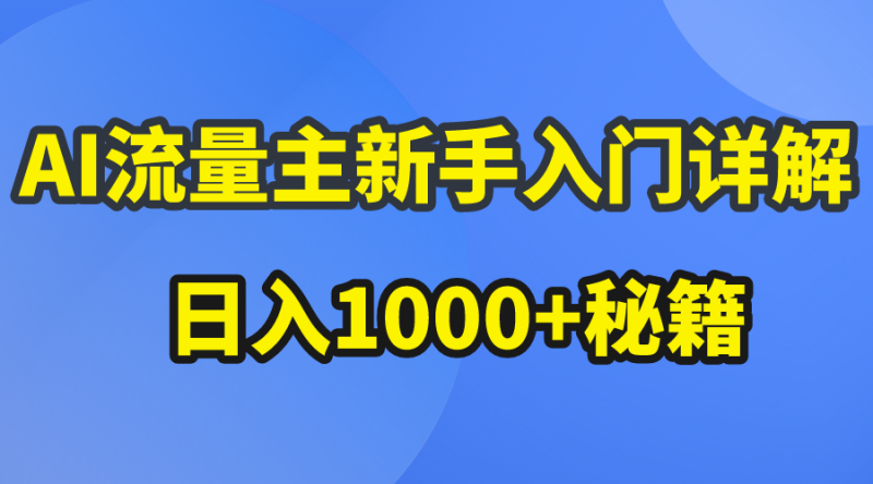 AI流量主新手入门详解公众号爆文玩法,公众号流量主日入1000+秘籍 AI流量主新手入门详解公众号爆文玩法,公众号流量主日入1000+秘籍