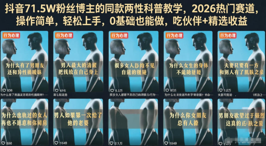 抖音71.5W粉丝博主的同款两性科普教学，2026热门赛道，操作简单，轻松上手，0基础也能做，吃伙伴+精选收益-一鸣资源网