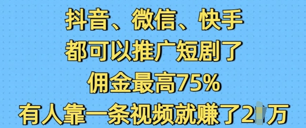 图片[1]-抖音微信快手都可以推广短剧了，佣金最高75%，有人靠一条视频就挣了2W-一鸣资源网