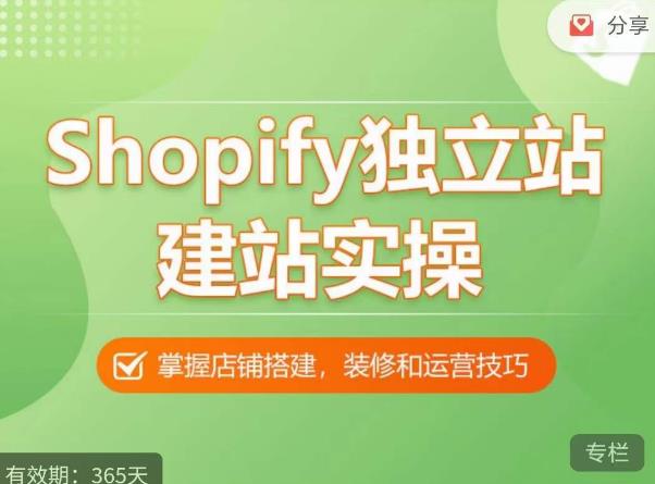 Shopify独立站建站实操课，从0-1手把手教你搭建一个高质量的独立站-一鸣资源网
