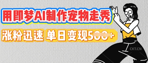 图片[1]-用即梦AI制作宠物走秀，涨粉迅速，单日变现5张-一鸣资源网