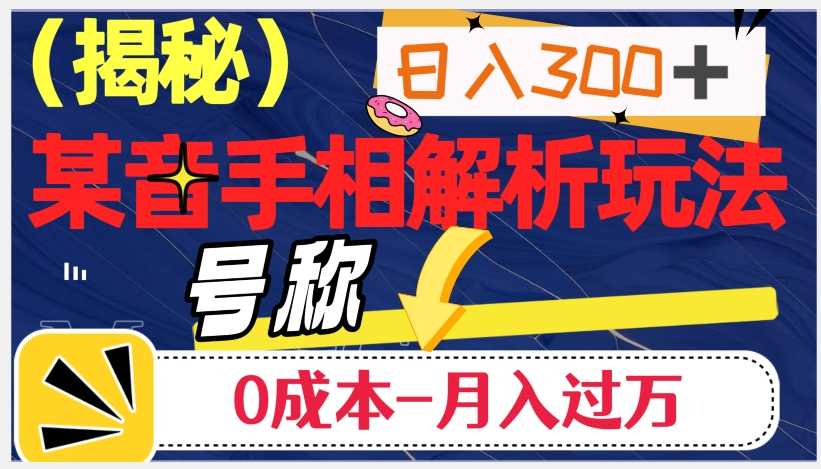 抖音手相解析玩法:日入300+,0成本月入过万的神奇之道-一鸣资源网