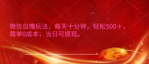 图片[1]-微信自撸玩法，每天十分钟，轻松几张，简单0成本，当日可提现-一鸣资源网