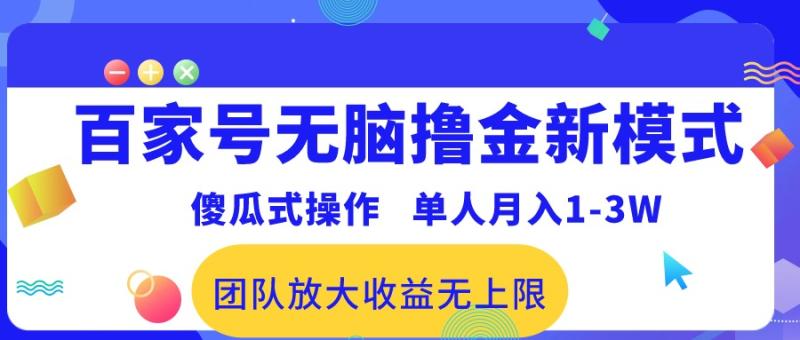 百家号无脑撸金新模式,傻瓜式操作,单人月入1-3万!团队放大收益无上限! 百家号无脑撸金新模式,傻瓜式操作,单人月入1-3万!团队放大收益无上限!